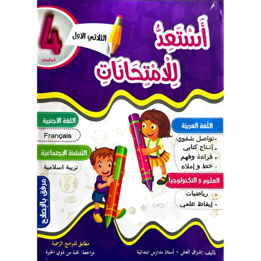 استعد للامتحانات الثلاثي الاول السنة الرابعة
