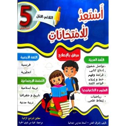 استعد للامتحانات الثلاثي الاول السنة الخامسة