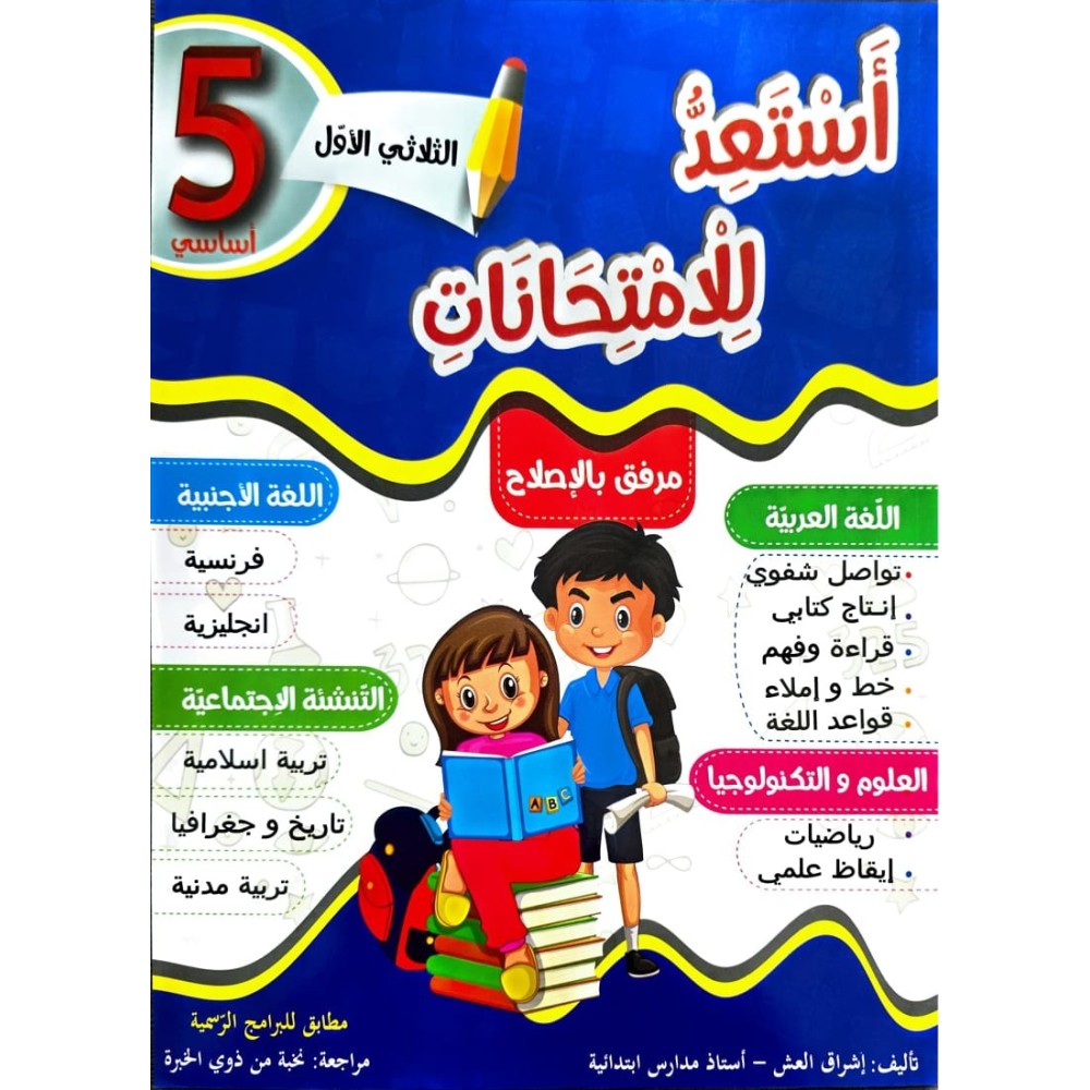 استعد للامتحانات الثلاثي الاول السنة الخامسة