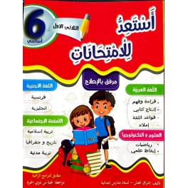 استعد للامتحانات الثلاثي الاول السنة السادسة