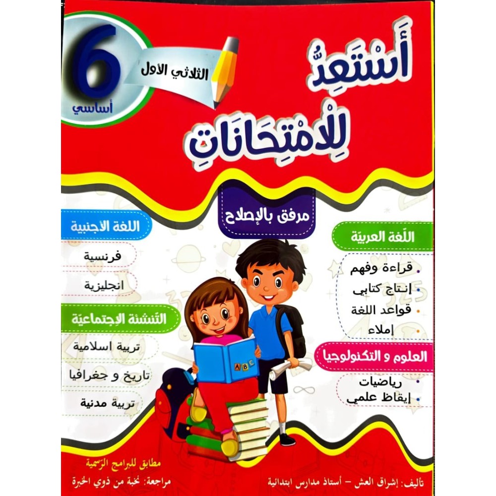 استعد للامتحانات الثلاثي الاول السنة السادسة