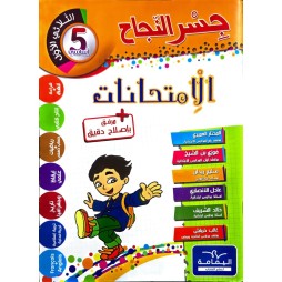 جسر النجاح السنة الخامسة امتحانات الثلاثي الاول