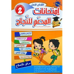 امتحانات المدعم للنجاح السنة الثانية الثلاثي الاول