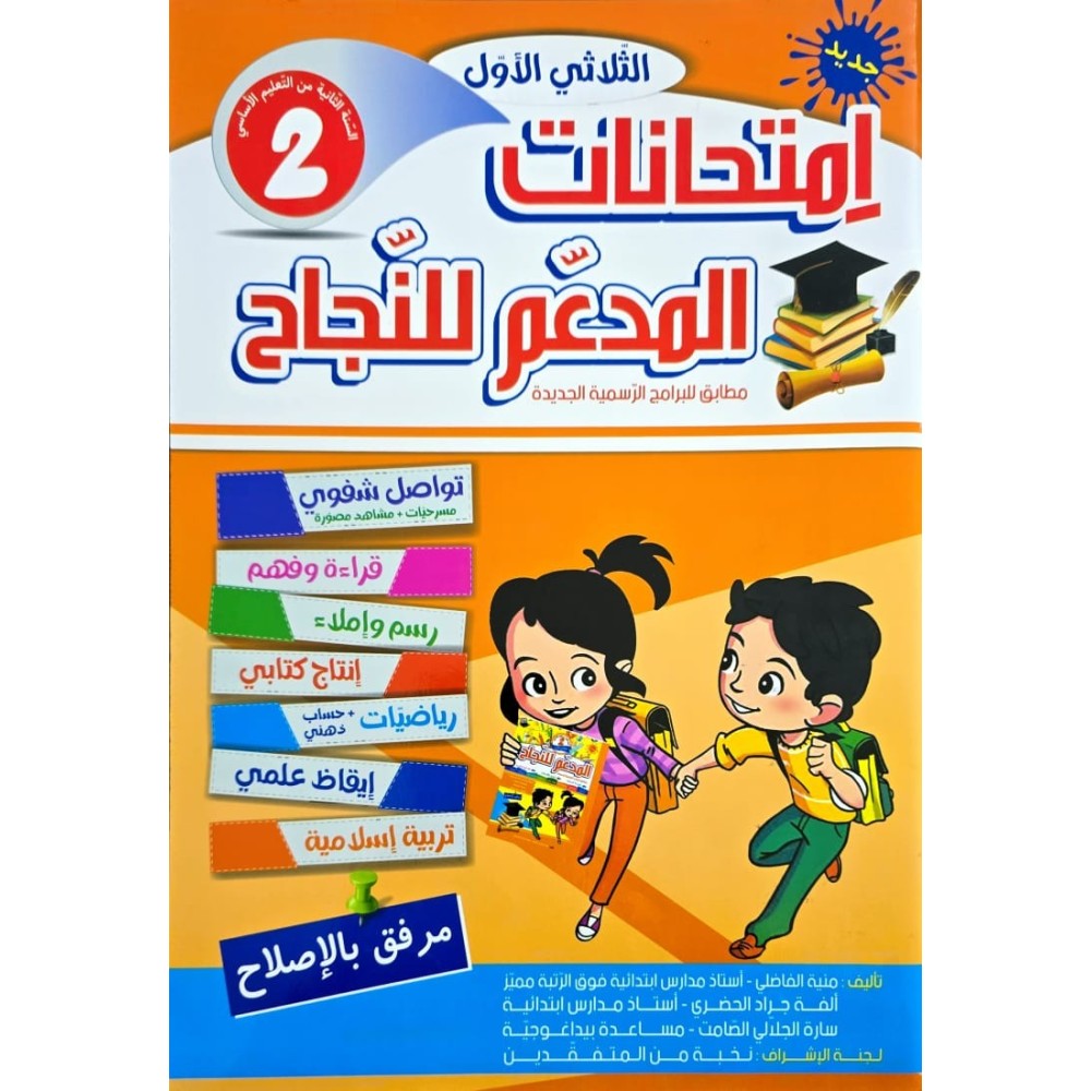 امتحانات المدعم للنجاح السنة الثانية الثلاثي الاول