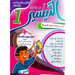 التيسير في الامتحانات السنة الاولى الثلاثي الاول