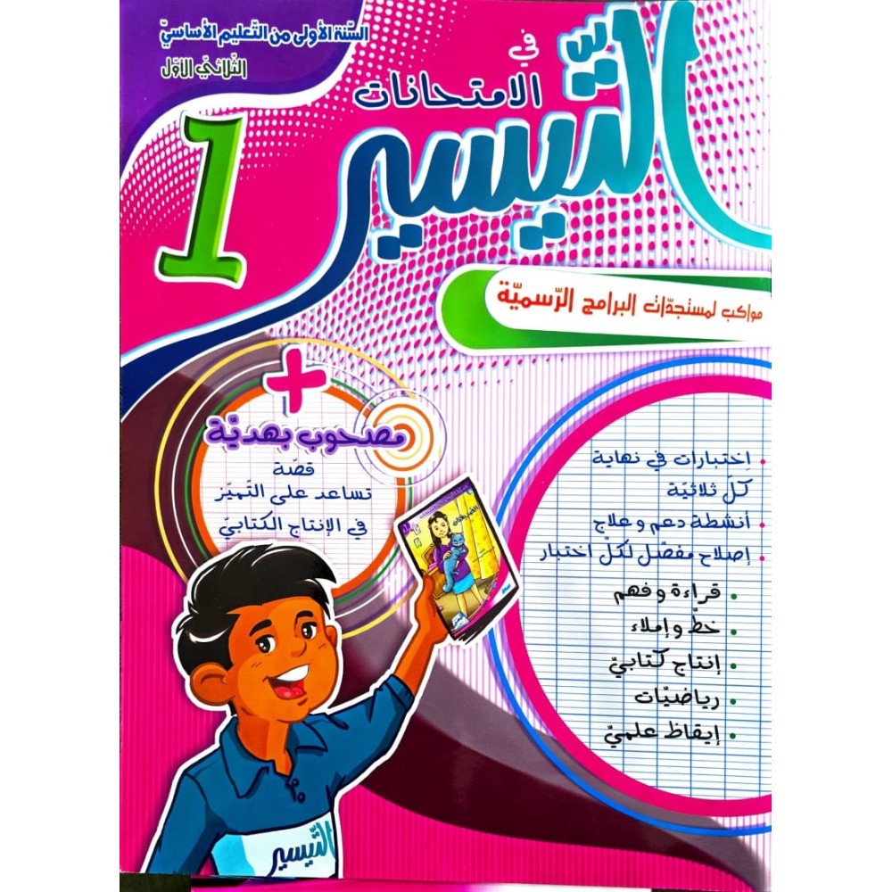 التيسير في الامتحانات السنة الاولى الثلاثي الاول