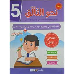 نحو التألق السنة الخامسة امتحانات الثلاثي الاول