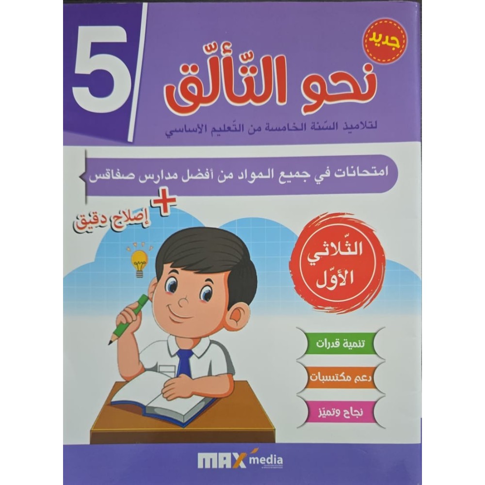 نحو التألق السنة الخامسة امتحانات الثلاثي الاول