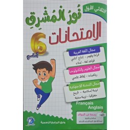 نور المشرق الامتحانات السنة السادسة الثلاثي ااول