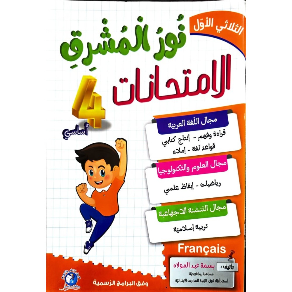 نور المشرق في الامتحانات السنة الرابعة الثلاثي الاول