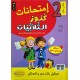 امتحانات كنوز الثلاثيات السنة الثانية الثلاثي الاول