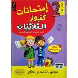 امتحانات كنوز الثلاثيات السنة الثانية الثلاثي الاول