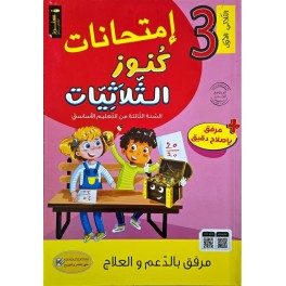 امتحانات كنوز الثلاثيات السنة الثالثة الثلاثي الاول