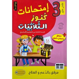 امتحانات كنوز الثلاثيات السنة الثالثة الثلاثي الاول