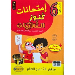 امتحانات كنوز الثلاثيات السنة السادسة الثلاثي الاول