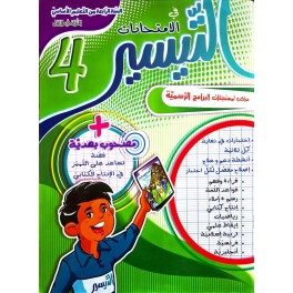 التيسير في الامتحانات السنة الرابعة الثلاثي الاول