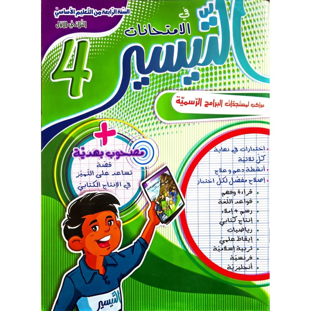 التيسير في الامتحانات السنة الرابعة الثلاثي الاول