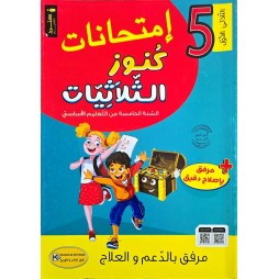 امتحانات كنوز الثلاثيات السنة الخامسة الثلاثي الاول