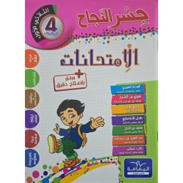 جسر النجاح في الامتحانات السنة الرابعة الثلاثي الاول