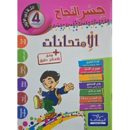 جسر النجاح في الامتحانات السنة الرابعة الثلاثي الاول