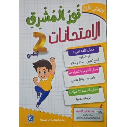 نور المشرق في الامتحانات الثلاثي الاول السنة الثانية