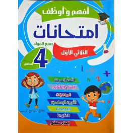 افهم واوظف امتحانات السنة الرابعة الثلاثي الاول