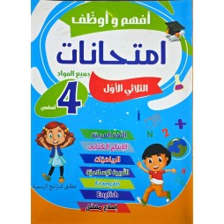 افهم واوظف امتحانات السنة الرابعة الثلاثي الاول