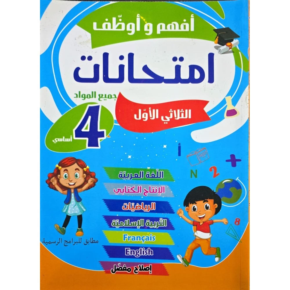 افهم واوظف امتحانات السنة الرابعة الثلاثي الاول