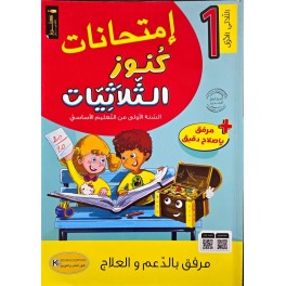 امتحانات كنوز الثلاثيات السنة الاولى الثلاثي الاول