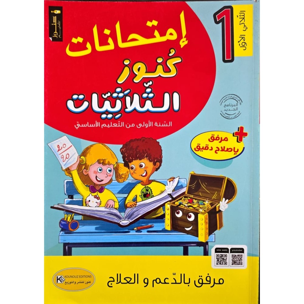 امتحانات كنوز الثلاثيات السنة الاولى الثلاثي الاول