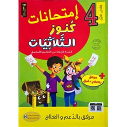 امتحانات كنوز الثلاثيات السنة الرابعة الثلاثي الاول