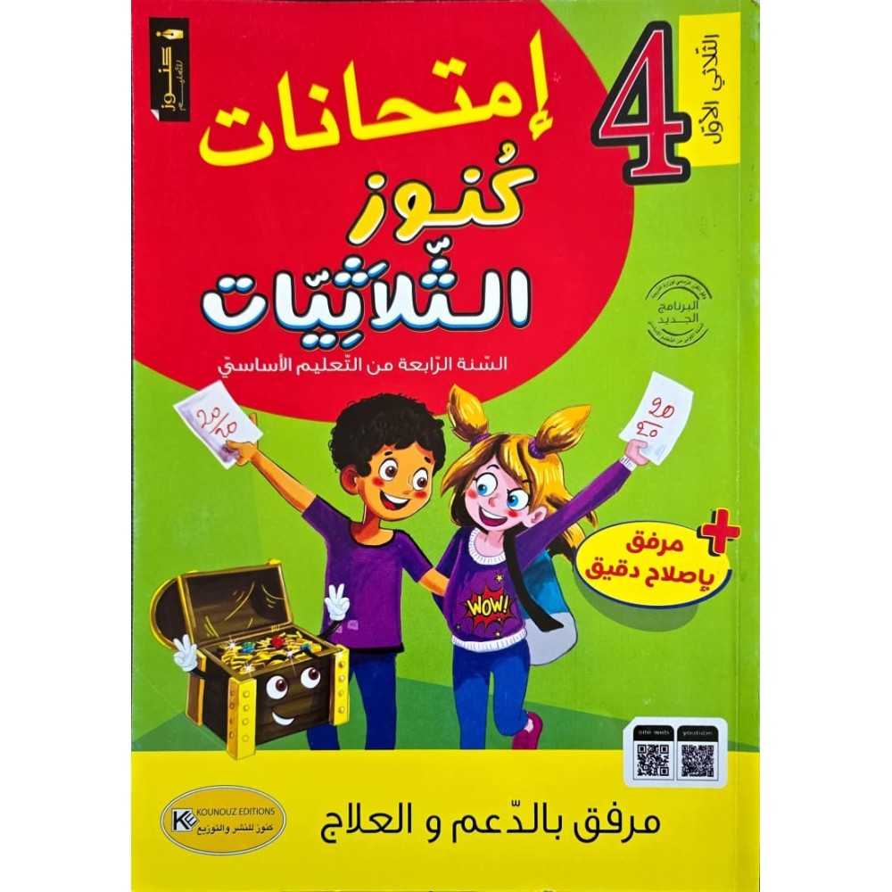 امتحانات كنوز الثلاثيات السنة الرابعة الثلاثي الاول
