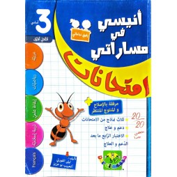 انيسي في مساراتي امتحانات السنة الثالثة الثلاثي الاول