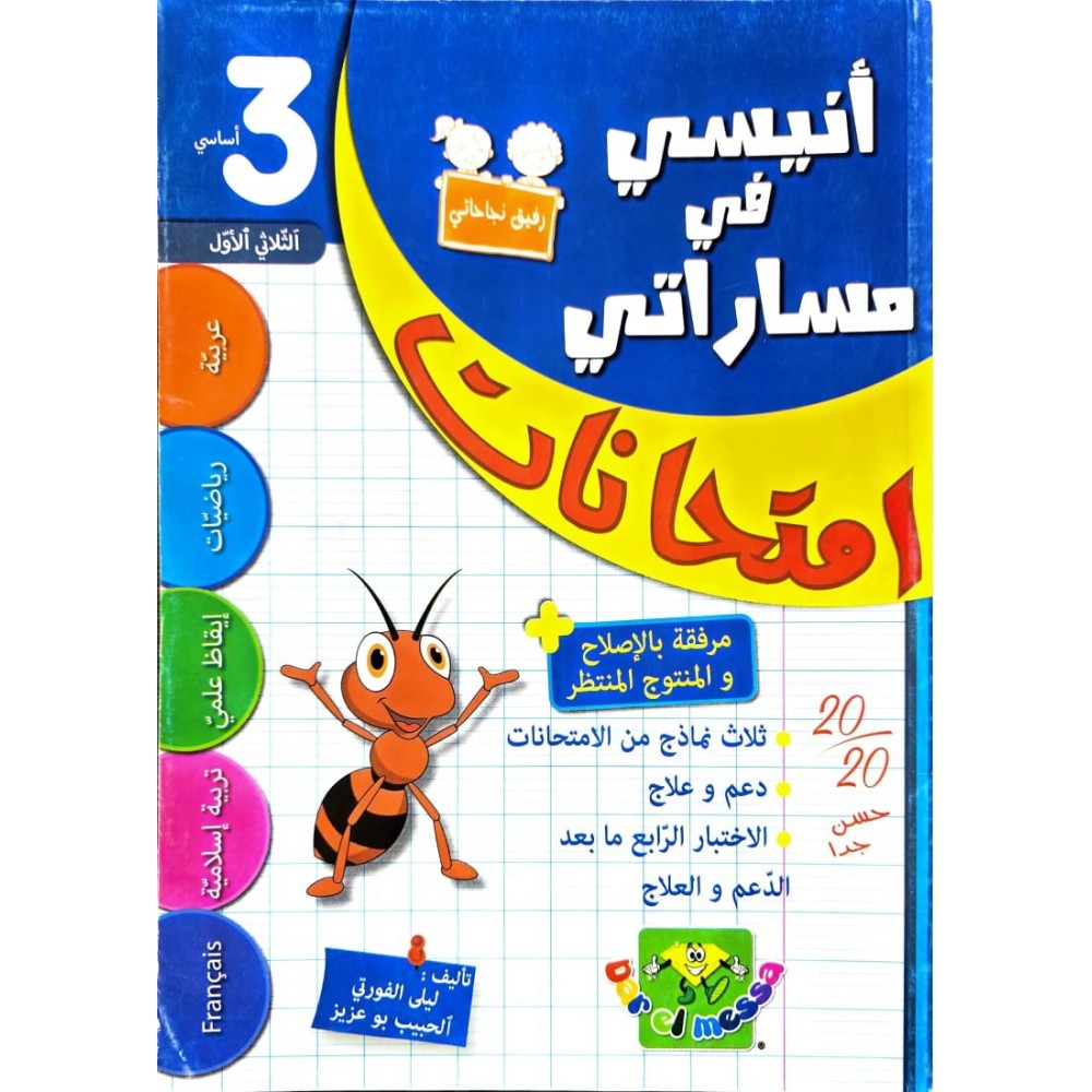 انيسي في مساراتي امتحانات السنة الثالثة الثلاثي الاول