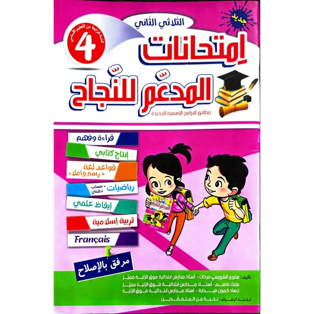 امتحانات المدعم للنجاح السنة الرابعة الثلاثي الثاني