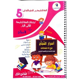 امتحانات اسرار النجاح السنة الخامسة الثلاثي الاول