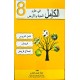الكامل في علوم الحياة والارض السنة الثامنة