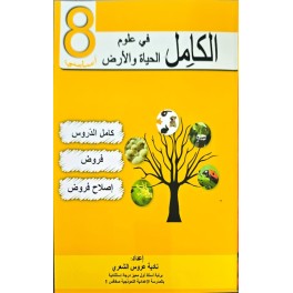 الكامل في علوم الحياة والارض السنة الثامنة