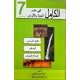 الكامل في علوم الحياة والارض السنة السابعة