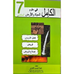 الكامل في علوم الحياة والارض السنة السابعة