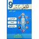 الكامل في علوم الحياة والارض السنة التاسعة الجزء الثاني