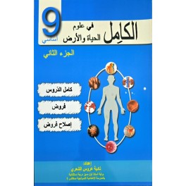 الكامل في علوم الحياة والارض السنة التاسعة الجزء الثاني