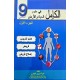 الكامل في علوم الحياة والارض السنة التاسعة الجزء الاول