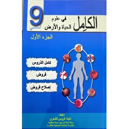 الكامل في علوم الحياة والارض السنة التاسعة الجزء الاول
