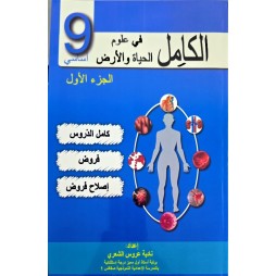 الكامل في علوم الحياة والارض السنة التاسعة الجزء الاول