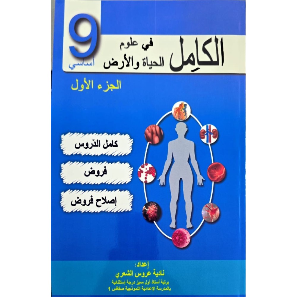 الكامل في علوم الحياة والارض السنة التاسعة الجزء الاول
