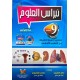 نبراس العلوم السنة التاسعة