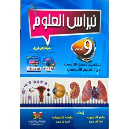 نبراس العلوم السنة التاسعة