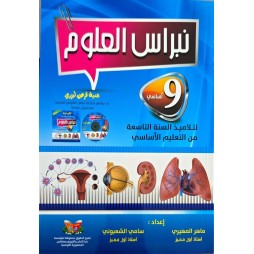 نبراس العلوم السنة التاسعة