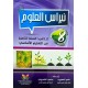 نبراس العلوم السنة الثامنة